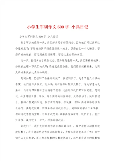 小学生军训作文600字小兵日记