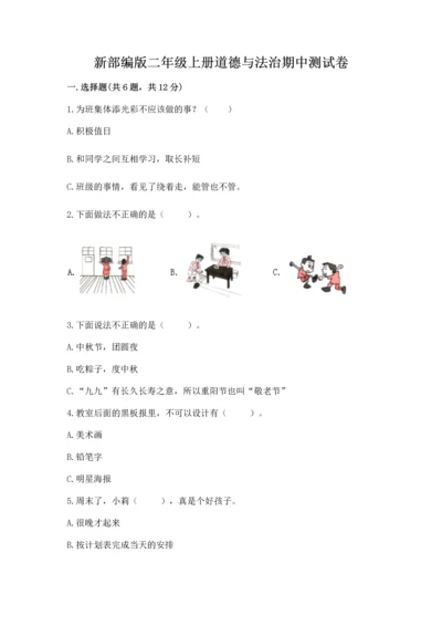 新部编版二年级上册道德与法治期中测试卷及答案【必刷】.docx