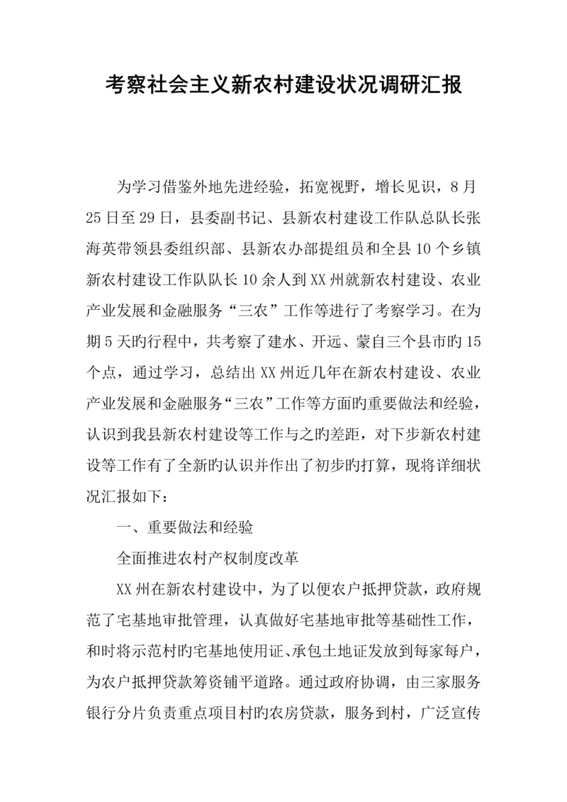 考察社会主义新农村建设情况调研报告.docx