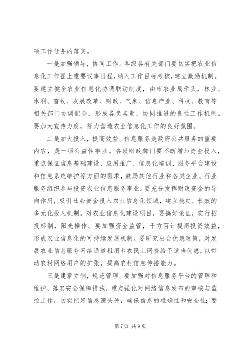 农业信息化会议领导发言稿.docx