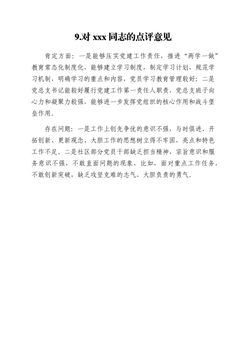2022011825：支部书记抓党建工作点评意见汇编12篇.docx