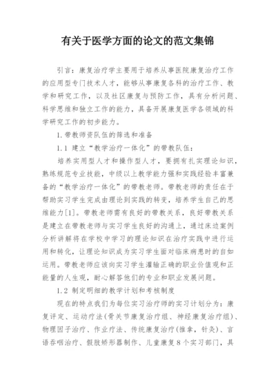 有关于医学方面的论文的范文集锦.docx