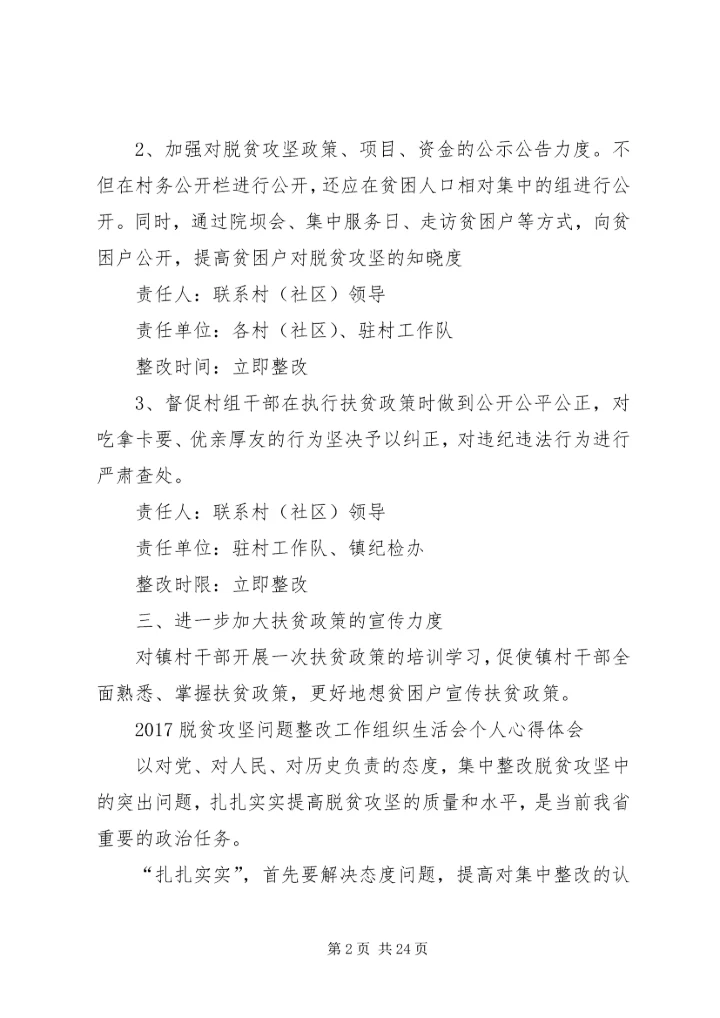 脱贫攻坚问题整改工作组织生活会个人心得体会.docx