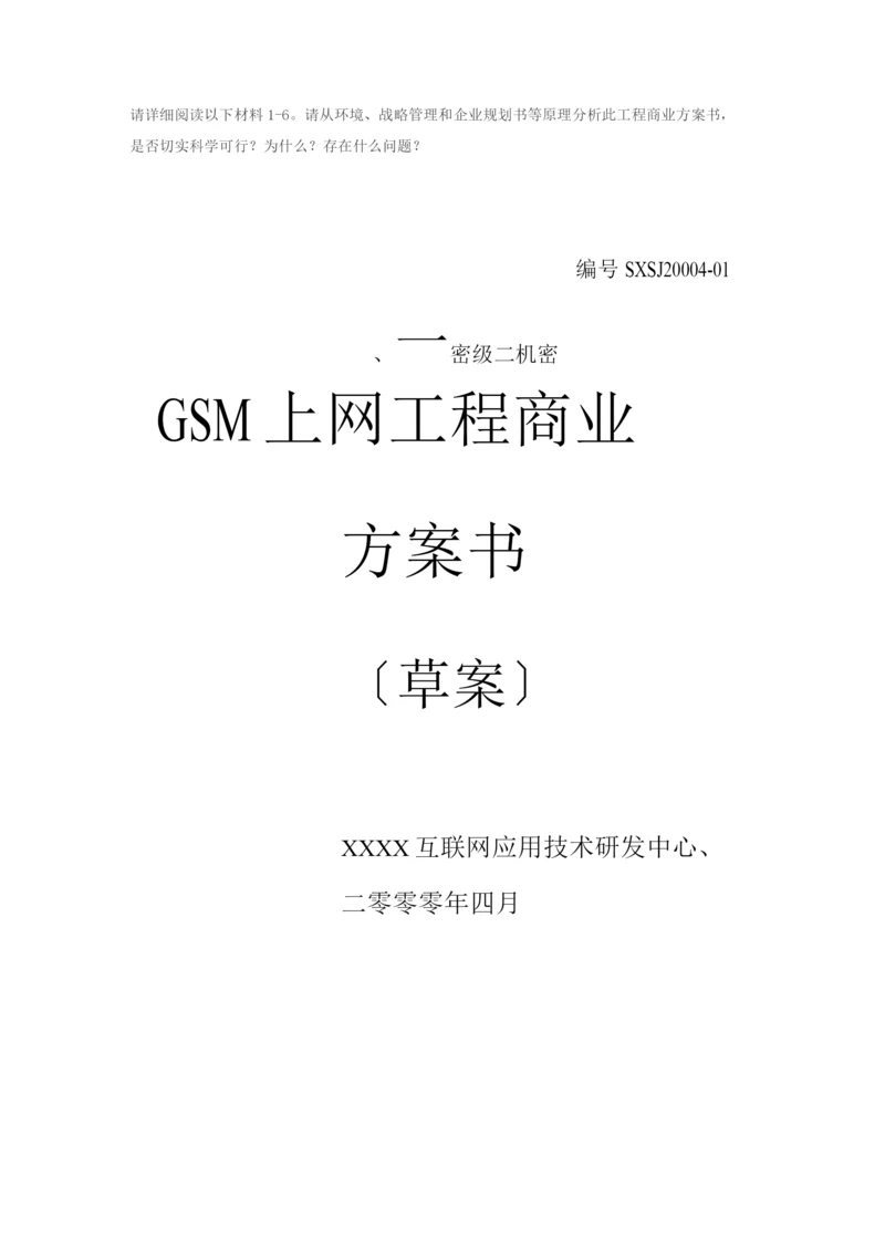 -GSM手机上网项目商业计划书.docx