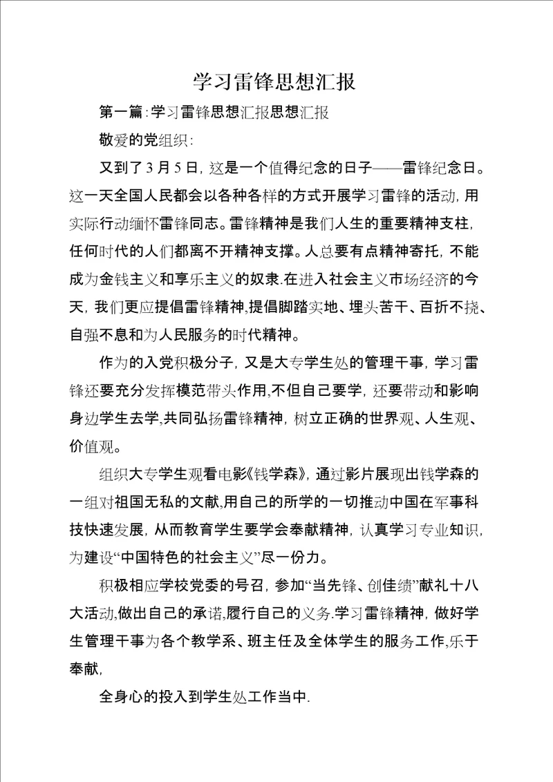 学习雷锋思想汇报