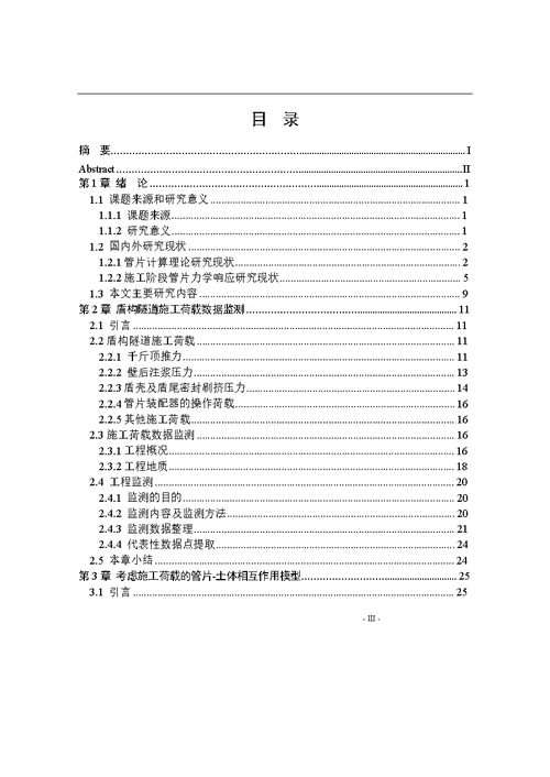 施工荷载下盾构隧道管片力学响应分析结构工程专业毕业论文