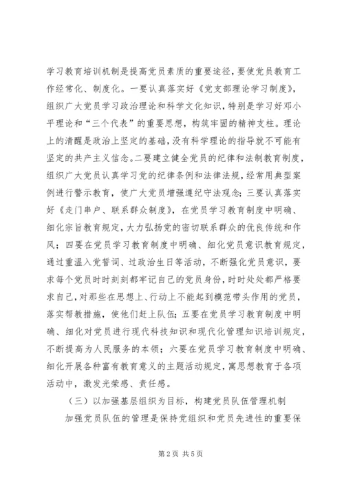 明确“五个目标”构建完善保持党员先进性的长效机制(房管局).docx