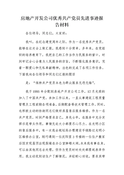 房地产开发公司优秀共产党员先进事迹报告材料