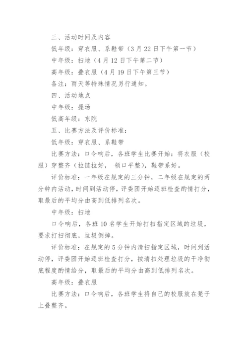 小学劳动技能比赛活动方案.docx