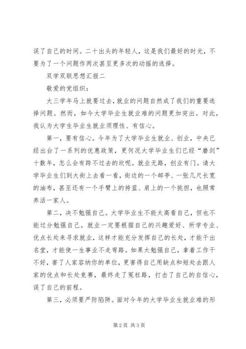 双学双联思想汇报 (2).docx