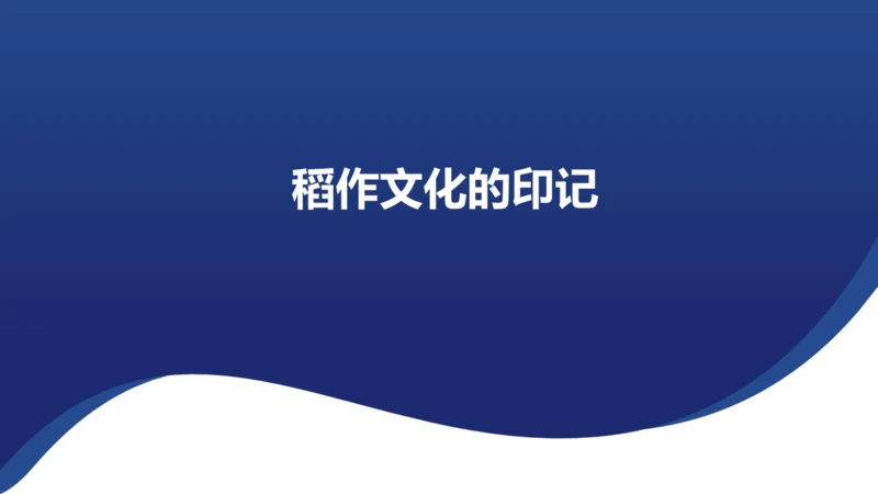 人文地理上册 3.1.1 稻作文化的印记 课件（共22张PPT）