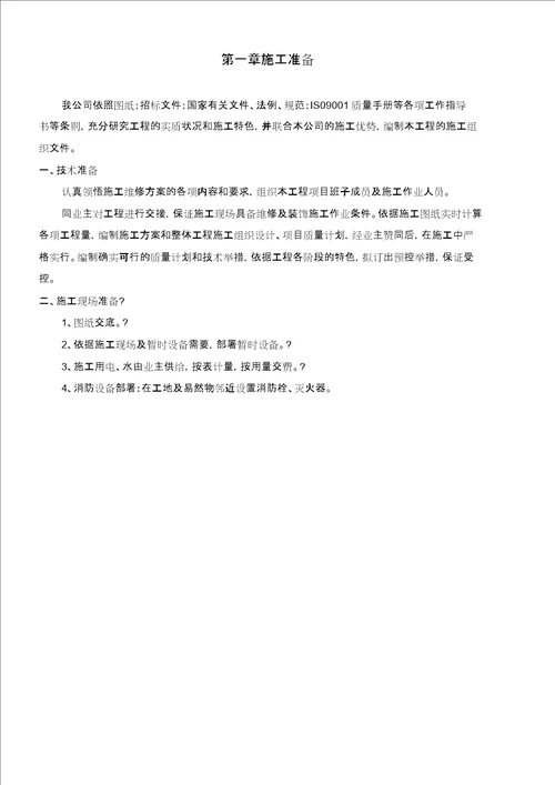 维修改造施工方案