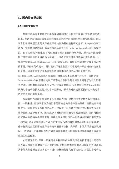 人民币汇率对国内价格水平的影响--本科毕业论文.docx