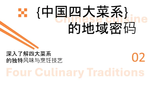 橙色简约中国美食文化介绍PPT模板