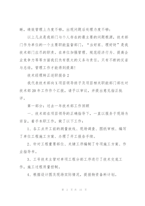 技术经理转正述职报告.docx