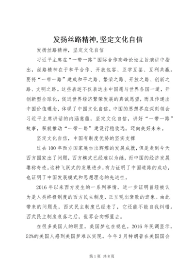 发扬丝路精神,坚定文化自信.docx