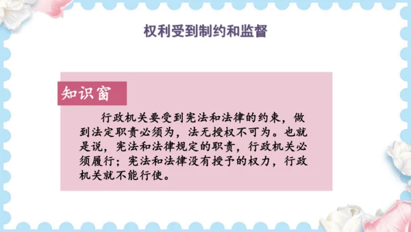 7 权利受到制约和监督（课件）道德与法治六年级上册