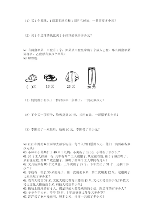 二年级上册数学应用题100道附参考答案（实用）.docx