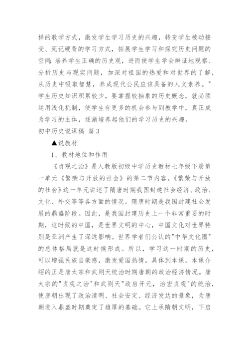 初中历史说课稿_6.docx