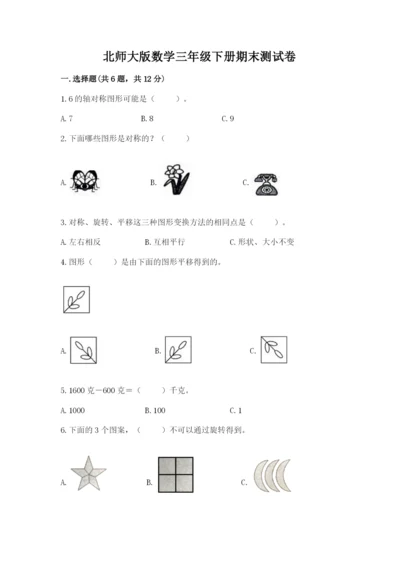 北师大版数学三年级下册期末测试卷带答案解析.docx