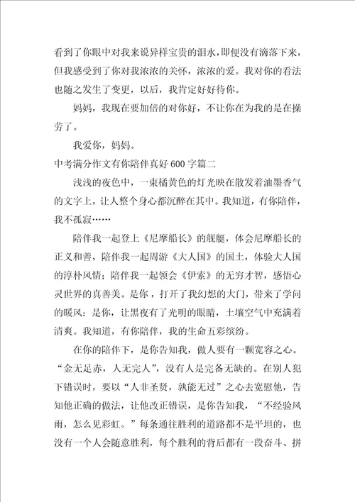 中考满分作文有你陪伴真好600字5篇