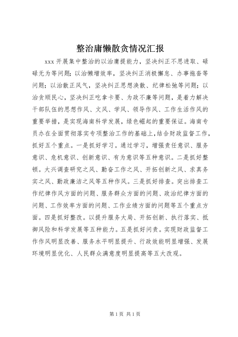 整治庸懒散贪情况汇报.docx