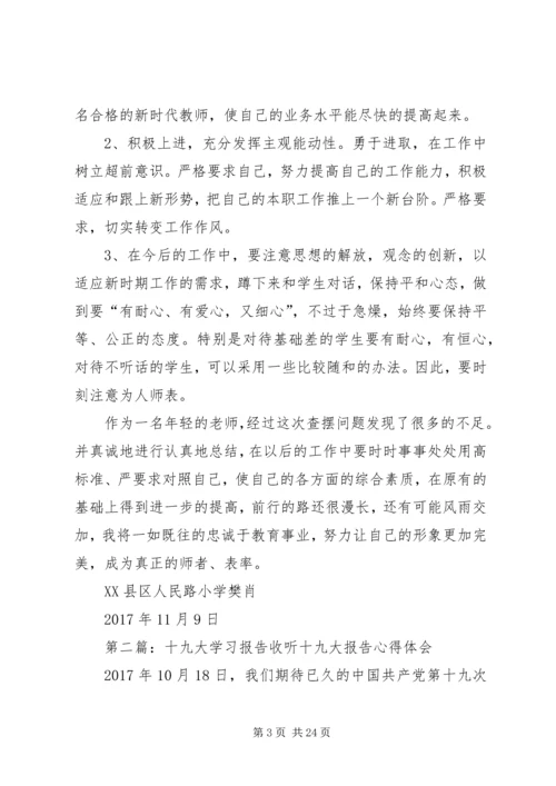 学习“十九大”报告学习“十九大”报告查找自身不足提升专业素养.docx