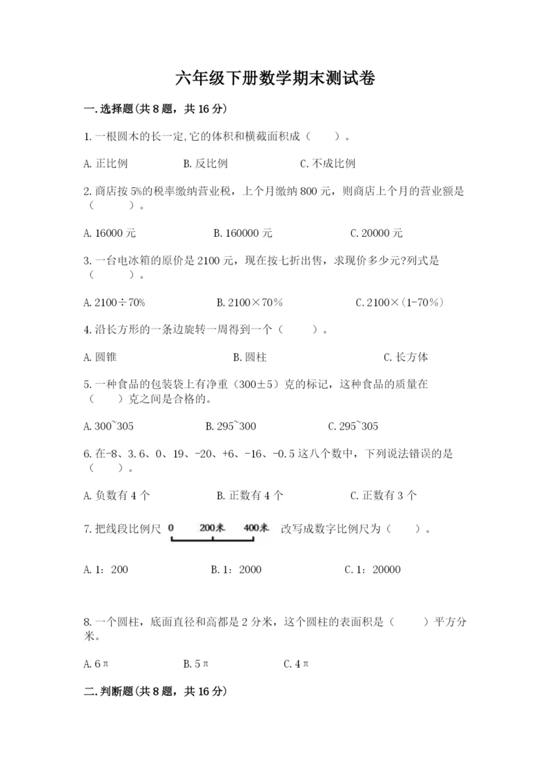 六年级下册数学期末测试卷（典型题）.docx