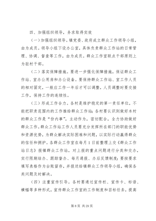 群众工作站实施方案范文合集.docx