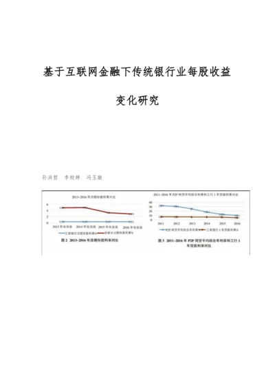 基于互联网金融下传统银行业每股收益变化研究.docx