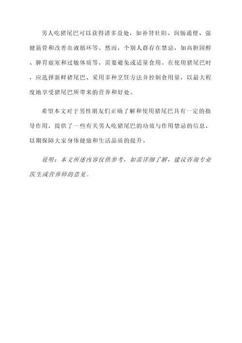 男人吃猪尾巴的功效与作用禁忌