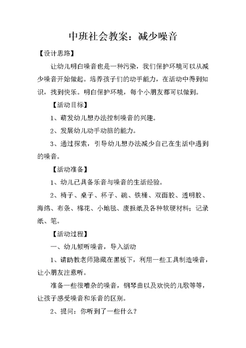 中班社会教案：减少噪音