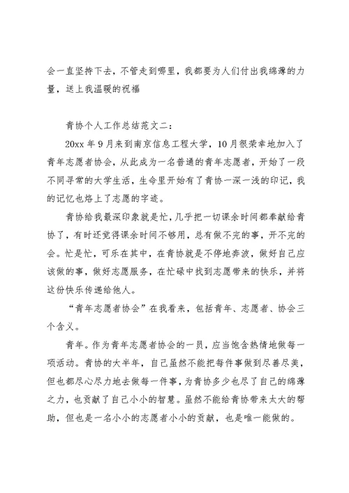 青协个人工作总结