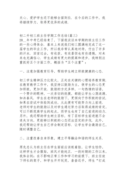 初二升初三班主任学期工作总结.docx
