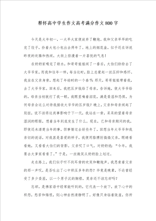 释怀高中学生作文高考满分作文800字
