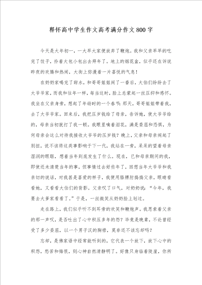释怀高中学生作文高考满分作文800字
