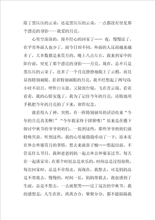 中秋节的作文六年级
