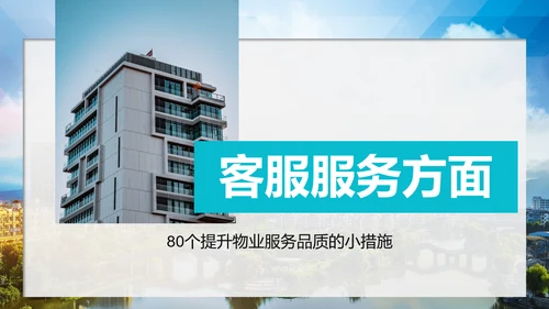 小区物业公司服务品质提高方案PPT模板