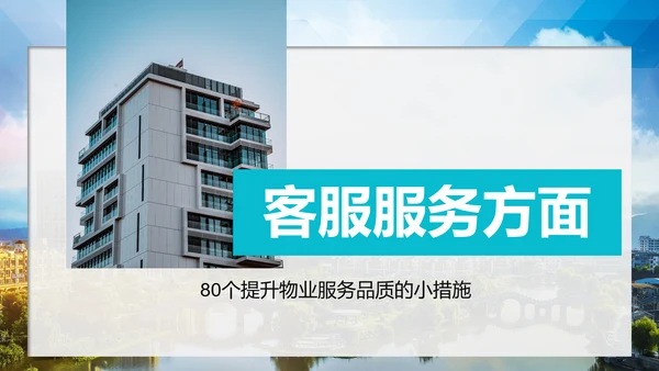 小区物业公司服务品质提高方案PPT模板