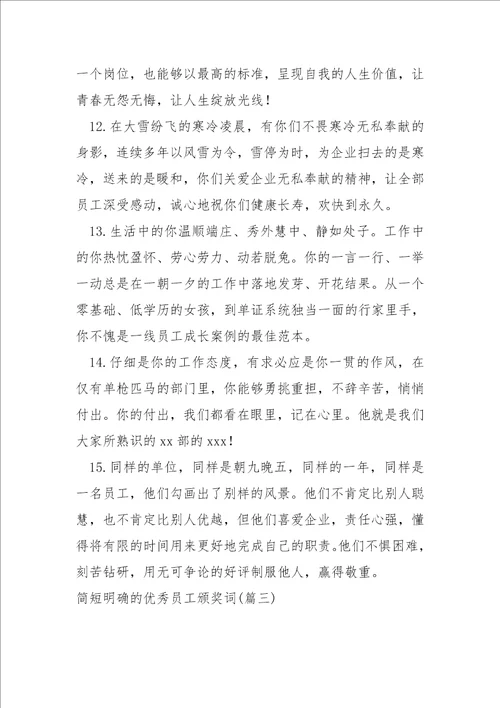 简短明确的优秀员工颁奖词大全七篇