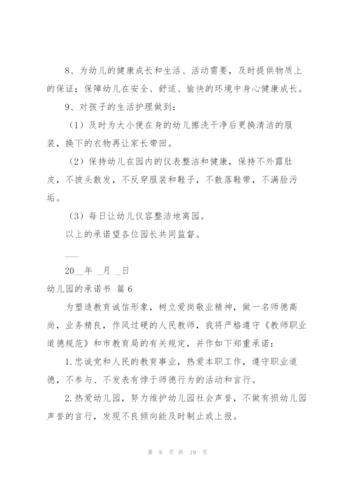 幼儿园的承诺书合集10篇.docx