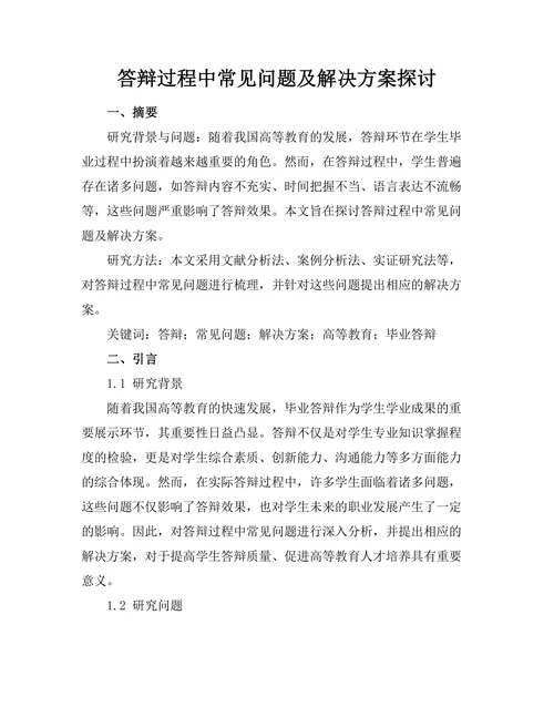 答辩过程中常见问题及解决方案探讨