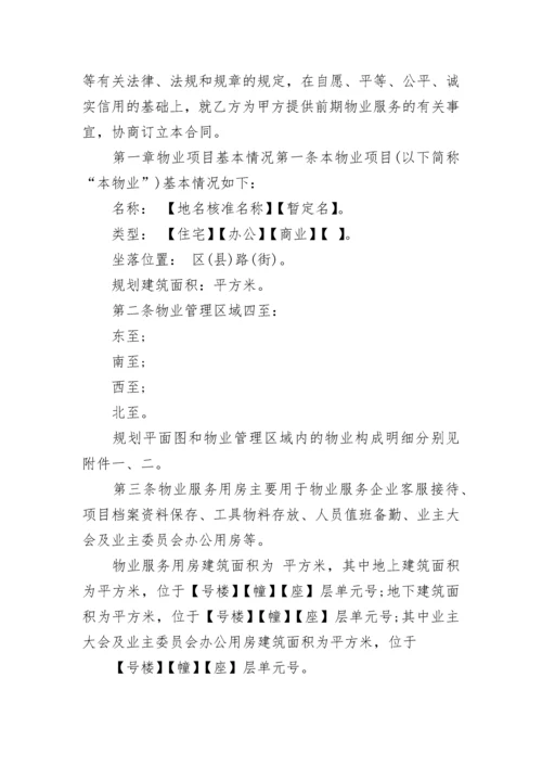 提供小区前期物业服务协议.docx