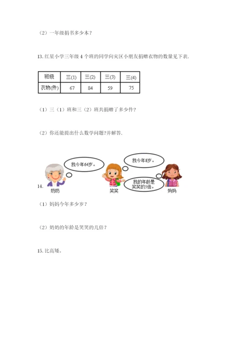 小学三年级数学应用题大全附参考答案（b卷）.docx