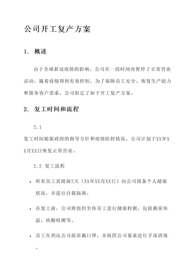 公司开工复产方案