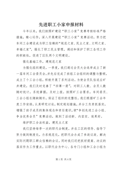 先进职工小家申报材料 (4).docx