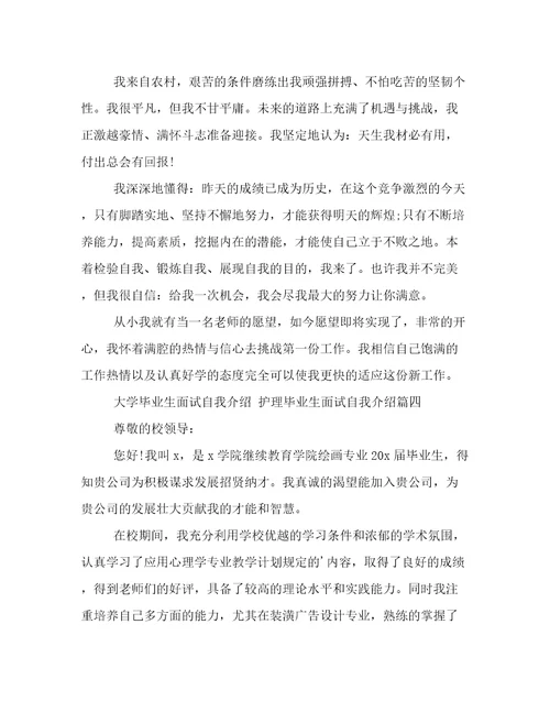 最新大学毕业生面试自我介绍护理毕业生面试自我介绍(5篇)