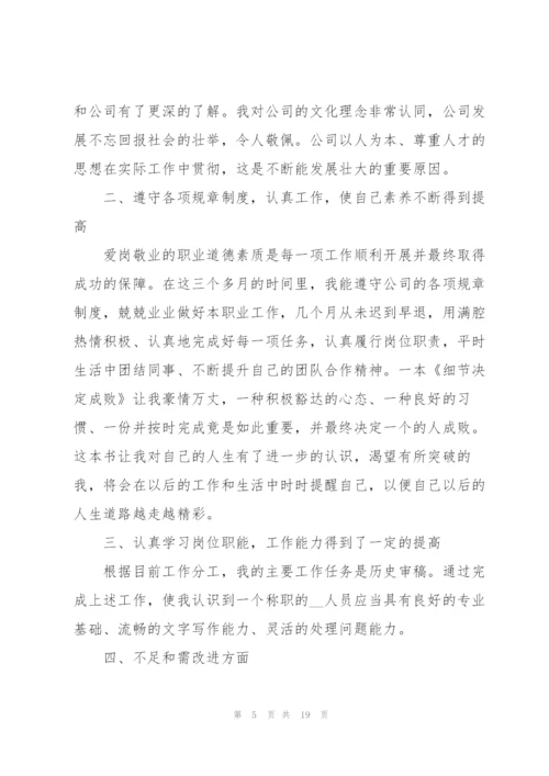新员工个人转正工作总结.docx