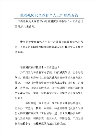 地震减灾安全教育个人工作总结五篇