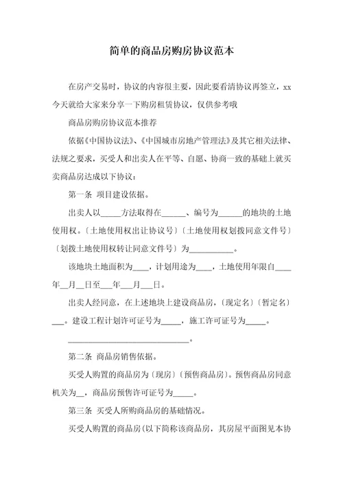 2021年简单的商品房购房协议范本